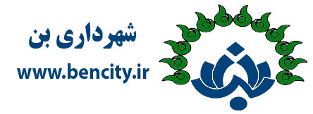 شهرداری بن