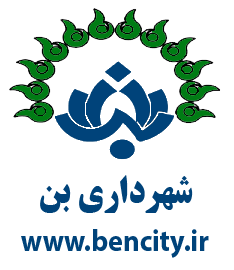 شهرداری بن
