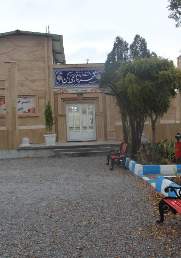 شهردای بن